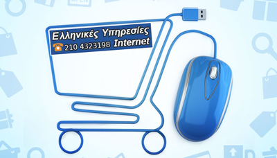 Δημιουργία E-Shop: Τι χρειάζεται για να πετύχετε Δημιουργία E-Shop: Τι χρειάζεται για να πετύχετε
