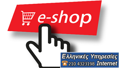 Δημιουργία E-Shop για εμπορικές επιχειρήσεις Δημιουργία E-Shop για εμπορικές επιχειρήσεις