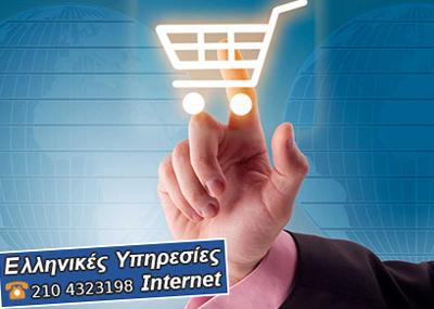 Ποιοτική κατασκευή e-shop site για εμπορικές επιχειρήσεις