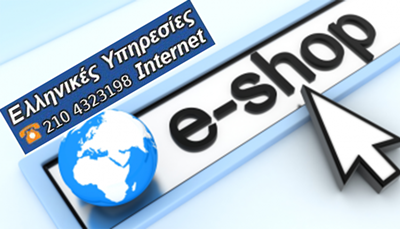 Κατασκευή eshop για εμπορικές επιχειρήσεις Κατασκευή eshop για εμπορικές επιχειρήσεις