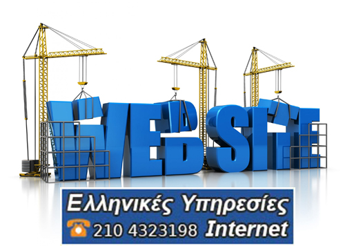 Κατασκευή Ιστοσελίδας για εμπορικές επιχειρήσεις